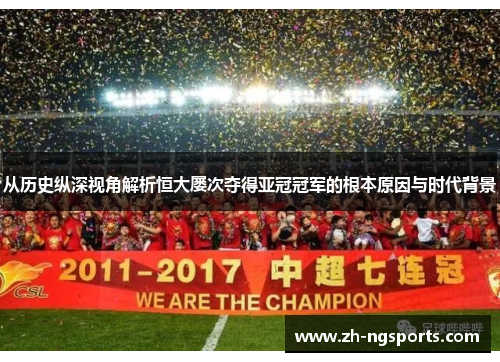 从历史纵深视角解析恒大屡次夺得亚冠冠军的根本原因与时代背景