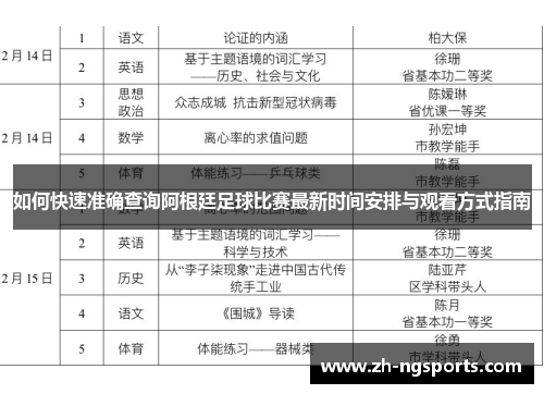 如何快速准确查询阿根廷足球比赛最新时间安排与观看方式指南