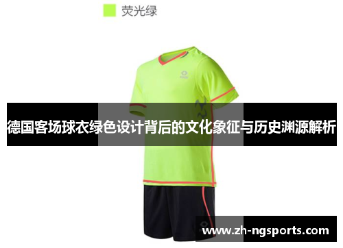 德国客场球衣绿色设计背后的文化象征与历史渊源解析