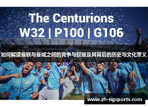 如何解读曼联与曼城之间的竞争与较量及其背后的历史与文化意义