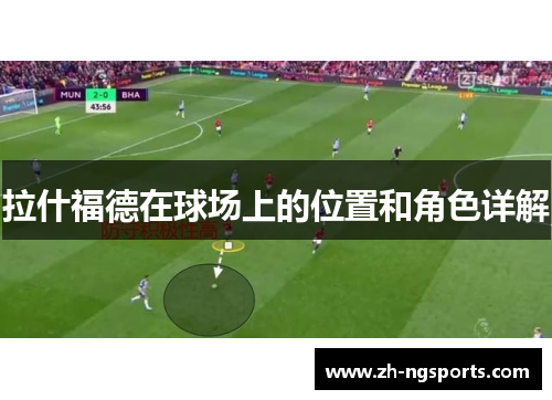 拉什福德在球场上的位置和角色详解