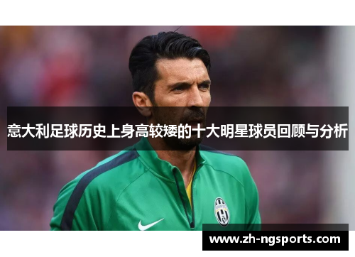 意大利足球历史上身高较矮的十大明星球员回顾与分析