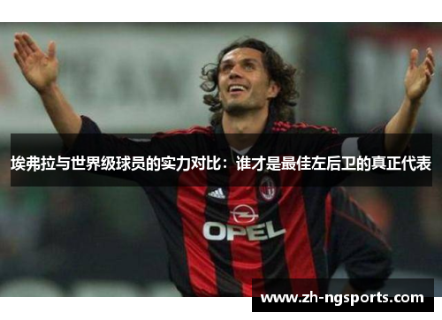 埃弗拉与世界级球员的实力对比：谁才是最佳左后卫的真正代表