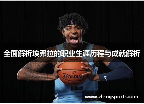 全面解析埃弗拉的职业生涯历程与成就解析