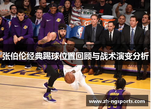 张伯伦经典踢球位置回顾与战术演变分析