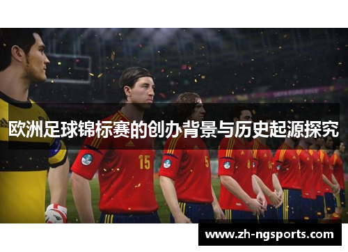 欧洲足球锦标赛的创办背景与历史起源探究