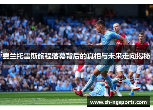 费兰托雷斯旅程落幕背后的真相与未来走向揭秘