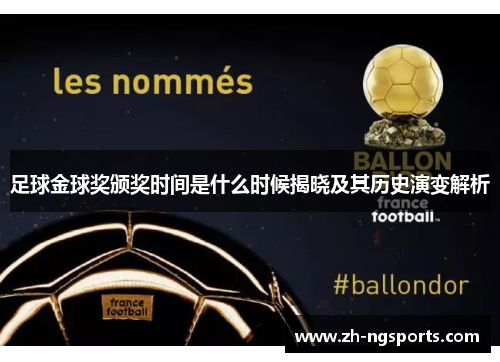 足球金球奖颁奖时间是什么时候揭晓及其历史演变解析