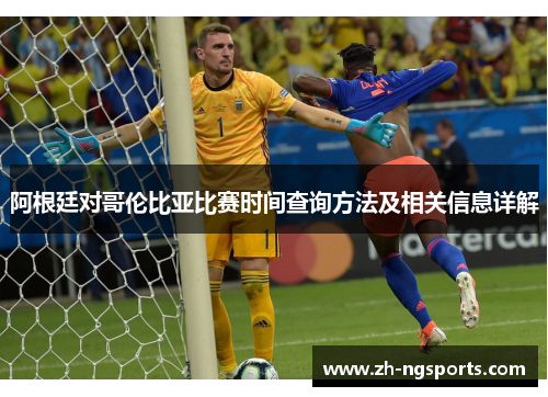阿根廷对哥伦比亚比赛时间查询方法及相关信息详解