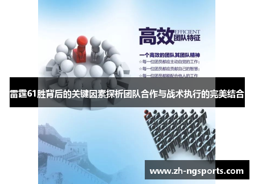 雷霆61胜背后的关键因素探析团队合作与战术执行的完美结合