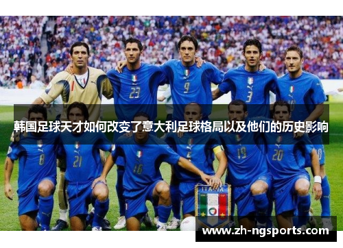 韩国足球天才如何改变了意大利足球格局以及他们的历史影响
