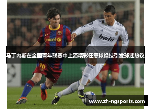 马丁内斯在全国青年联赛中上演精彩任意球绝技引发球迷热议