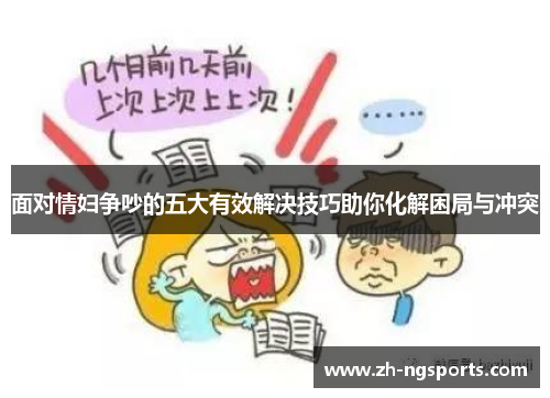 面对情妇争吵的五大有效解决技巧助你化解困局与冲突