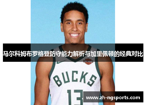 马尔科姆布罗格登防守能力解析与加里佩顿的经典对比