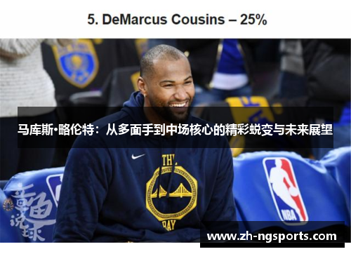 马库斯·略伦特：从多面手到中场核心的精彩蜕变与未来展望