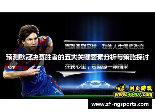 预测欧冠决赛胜者的五大关键要素分析与策略探讨