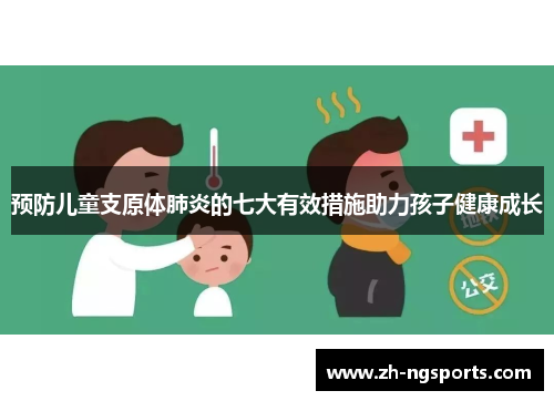 预防儿童支原体肺炎的七大有效措施助力孩子健康成长