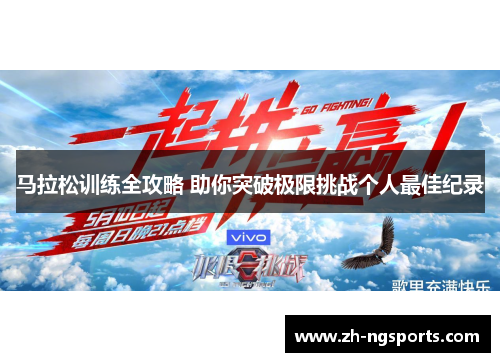 马拉松训练全攻略 助你突破极限挑战个人最佳纪录