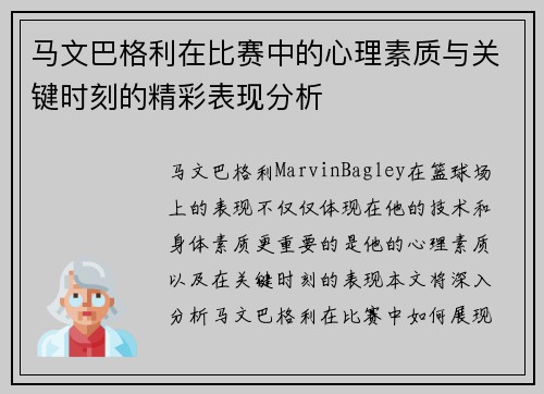 马文巴格利在比赛中的心理素质与关键时刻的精彩表现分析