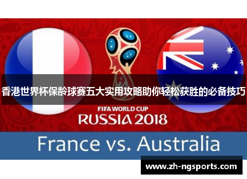 香港世界杯保龄球赛五大实用攻略助你轻松获胜的必备技巧