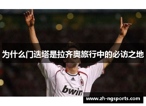 为什么门迭塔是拉齐奥旅行中的必访之地