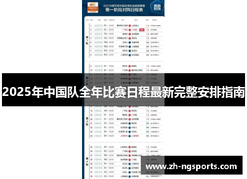 2025年中国队全年比赛日程最新完整安排指南