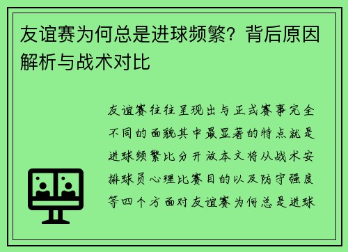 友谊赛为何总是进球频繁？背后原因解析与战术对比