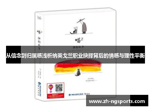 从信念到归属感浅析纳英戈兰职业抉择背后的情感与理性平衡