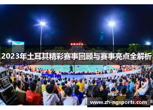 2023年土耳其精彩赛事回顾与赛事亮点全解析