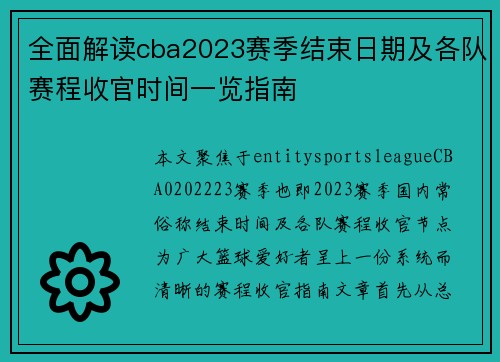全面解读cba2023赛季结束日期及各队赛程收官时间一览指南