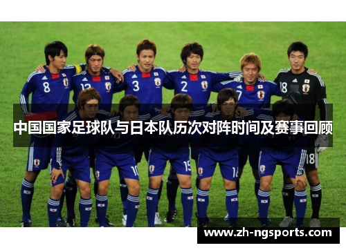 中国国家足球队与日本队历次对阵时间及赛事回顾
