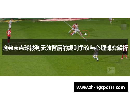 哈弗茨点球被判无效背后的规则争议与心理博弈解析