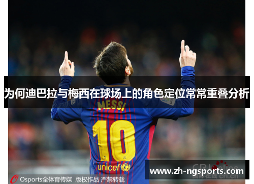 为何迪巴拉与梅西在球场上的角色定位常常重叠分析