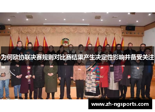 为何欧协联决赛规则对比赛结果产生决定性影响并备受关注