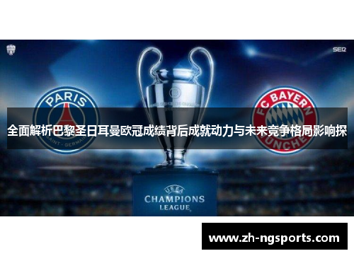 全面解析巴黎圣日耳曼欧冠成绩背后成就动力与未来竞争格局影响探