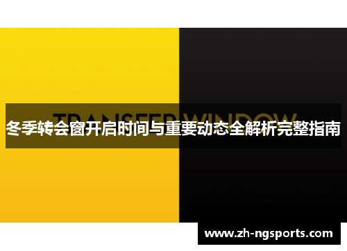 冬季转会窗开启时间与重要动态全解析完整指南