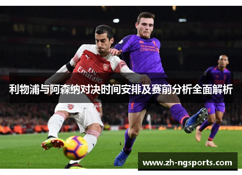 利物浦与阿森纳对决时间安排及赛前分析全面解析