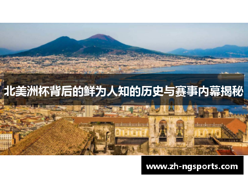 北美洲杯背后的鲜为人知的历史与赛事内幕揭秘