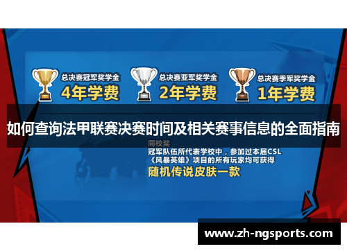 如何查询法甲联赛决赛时间及相关赛事信息的全面指南