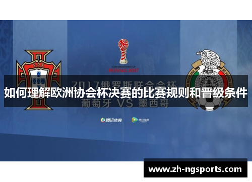 如何理解欧洲协会杯决赛的比赛规则和晋级条件