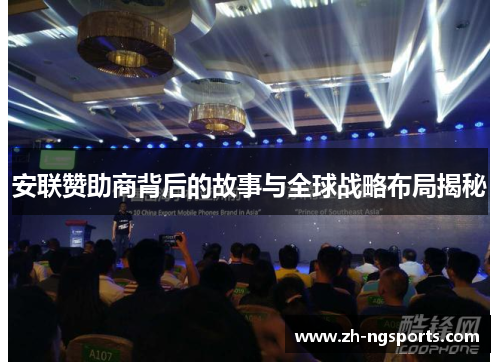 安联赞助商背后的故事与全球战略布局揭秘