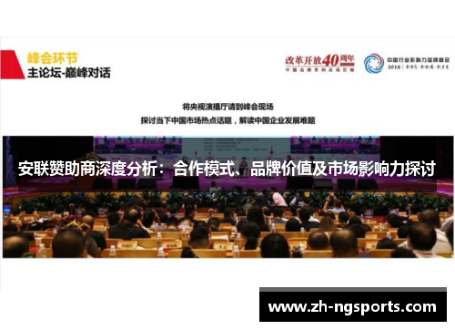 安联赞助商深度分析：合作模式、品牌价值及市场影响力探讨