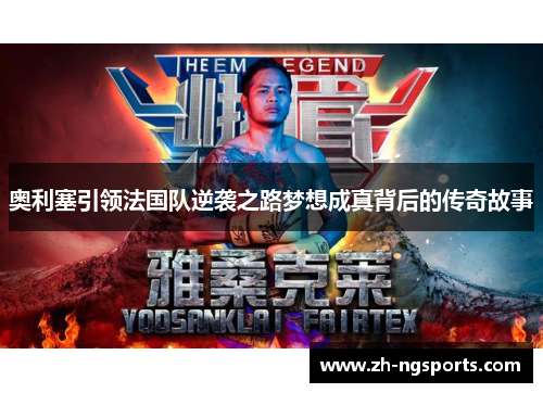 奥利塞引领法国队逆袭之路梦想成真背后的传奇故事