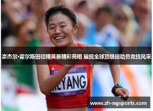 奈杰尔·霍尔斯田径精英赛精彩亮相 展现全球顶级运动员竞技风采