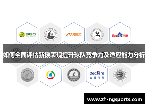 如何全面评估新援表现提升球队竞争力及适应能力分析