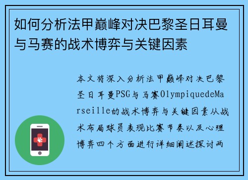 如何分析法甲巅峰对决巴黎圣日耳曼与马赛的战术博弈与关键因素