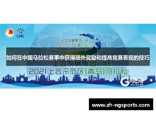 如何在中国马拉松赛事中获得额外奖励和提高竞赛表现的技巧