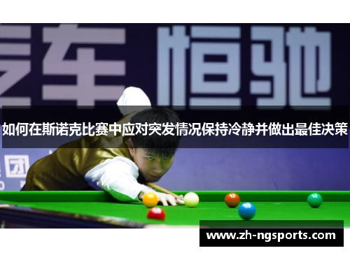 如何在斯诺克比赛中应对突发情况保持冷静并做出最佳决策