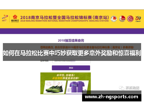 如何在马拉松比赛中巧妙获取更多意外奖励和惊喜福利
