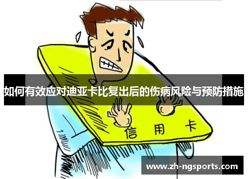 如何有效应对迪亚卡比复出后的伤病风险与预防措施